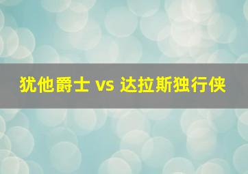 犹他爵士 vs 达拉斯独行侠